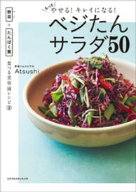 もっとやせる！キレイになる！ベジたんサラダ50　～野菜＋たんぱく質、食べる美容液レシピ2～【電子書籍】[ Atsushi ]