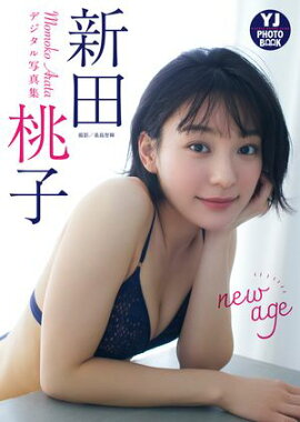 【デジタル限定 YJ PHOTO BOOK】新田桃子写真集「new age」 