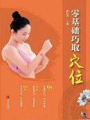 零基础巧取穴位