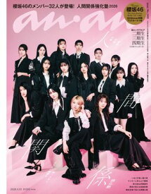 anan(アンアン) 2026年 4月15日号 No.2491[人間関係強化塾] 【電子書籍】[ anan編集部 ]