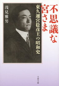 不思議な宮さま　東久邇宮稔彦王の昭和史【電子書籍】[ 浅見雅男 ]