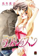 ラブ・レッスン〜いけない娘(コ)でゴメンね〜　5