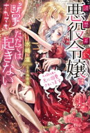 清楚系悪役令嬢は断罪されてもただでは起きない 元婚約者の兄に溺愛されてます