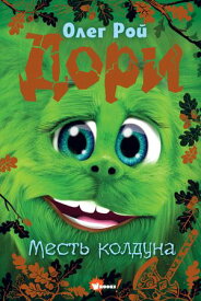 Дори. Месть колдуна【電子書籍】[ Олег Рой ]