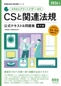 家電製品協会　認定資格シリーズ　2026年版　家電製品アドバイザー資格　CSと関連法規　公式テキスト＆問題集【電子書籍】[ 一般財団法人家電製品協会 ]