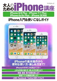 大人のためのiPhone講座 iPhone 8/8 Plus・iPhone 7/7 Plus・iPhone 6s/6s Plus・iPhone SE対応【電子書籍】[ 松山 茂 ]