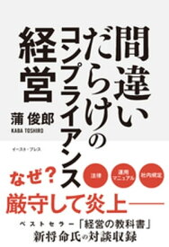 間違いだらけのコンプライアンス経営【電子書籍】[ 蒲俊郎 ]