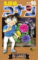 名探偵コナン(96)