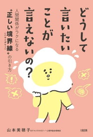 どうして言いたいことが言えないの？（大和出版） 人間関係がラクになる“正しい境界線（バウンダリー）”の引き方【電子書籍】[ 山本美穂子 ]