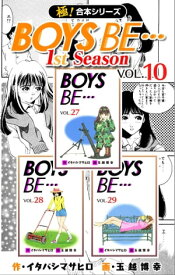 【極！合本シリーズ】BOYS BE…1st Season10巻【電子書籍】[ イタバシマサヒロ ]