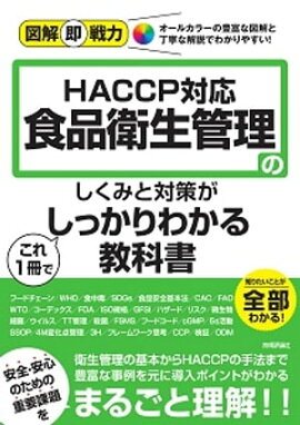 ޲¨ϡʱΤߤк1Ǥä狼붵ʽ-HACCPб- 