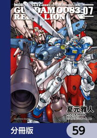 機動戦士ガンダム0083 REBELLION【分冊版】　59【電子書籍】[ 夏元　雅人 ]