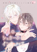 砂漠の花に愛のくちづけ　act.10 【商業番外編同人誌】