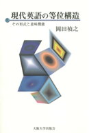 現代英語の等位構造