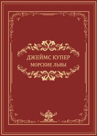 Morskie lvy: Russian Language【電子書籍】[ Dzhejms Kuper ]