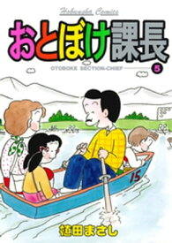 おとぼけ課長　5巻【電子書籍】[ 植田まさし ]