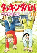 クッキングパパ(135)