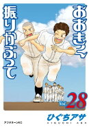 おおきく振りかぶって（２８）