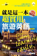 就是這一本，超實用旅遊英語(攜帶版)