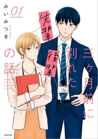 三ヶ月前に別れた先輩後輩の話 01【電子特典付き】【電子書籍】[ みいみつき ]