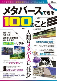 メタバースでできる100のこと【電子書籍】[ 雨宮智浩 ]