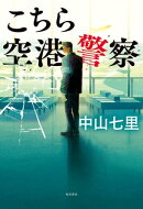 こちら空港警察