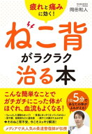 疲れと痛みに効く！　ねこ背がラクラク治る本 【電子書籍】[ 岡田和人 ]