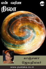 En Varna Nila【電子書籍】[ Kanchana Jeyathilagar ]