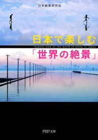 日本で楽しむ「世界の絶景」【電子書籍】[ 日本絶景研究会 ]