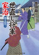 世直し将軍家治 旗本誅殺！