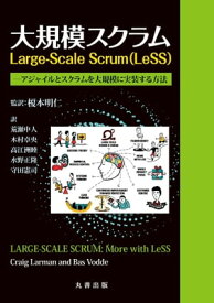 大規模スクラム Large-Scale Scrum(LeSS) アジャイルとスクラムを大規模に実装する方法【電子書籍】[ クレーグ・ラーマン ]