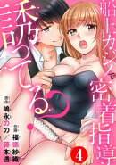 誘ってる?船上カジノで密着指導4