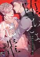 堕ちてよ、先輩〜夜明けを見れない籠の鳥【全年齢版】(24)