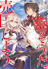 天才王子の赤字国家再生術6　～そうだ、売国しよう～【電子書籍】[ 鳥羽 徹 ]