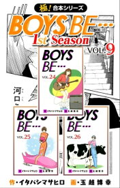 【極！合本シリーズ】BOYS BE…1st Season9巻【電子書籍】[ イタバシマサヒロ ]