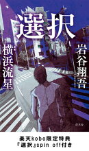 選択【楽天kobo限定特典『選択』spin off】付き