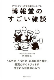 博報堂のすごい雑談【電子書籍】[ 岡田 庄生 ]
