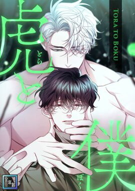 虎と僕【全年齢版】(12) 