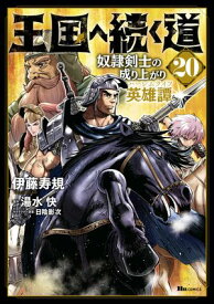 王国へ続く道　奴隷剣士の成り上がり英雄譚　20 【電子書籍】[ 伊藤　寿規 ]