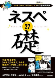 ネスペ 27　礎　ーネットワークスペシャリストの最も詳しい過去問解説【電子書籍】[ 左門至峰 ]