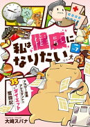 私は健康になりたい　アラサー漫画アシスタントの35キロダイエット奮闘記7