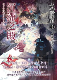少年陰陽師(54) ?滯之殿 少年陰陽師 おどみの殿でこころざせ【電子書籍】[ 結城光流 ]