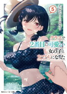 クラスで2番目に可愛い女の子と友だちになった【電子版】5【電子書籍】[ たかた ]