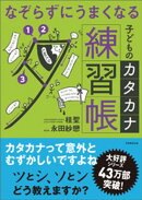 なぞらずにうまくなる　子どものカタカナ練習帳