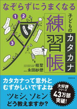 なぞらずにうまくなる　子どものカタカナ練習帳 