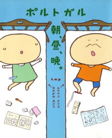 ポルトガル　朝、昼、晩。【電子書籍】[ ムラマツ　エリコ ]