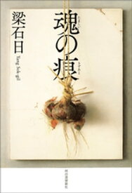 魂の痕（きずあと）【電子書籍】[ 梁石日 ]