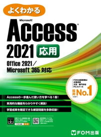 よくわかる Access 2021 応用 Office 2021/Microsoft 365対応【電子書籍】[ 株式会社富士通ラーニングメディア ]