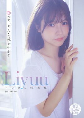 【デジタル限定 YJ PHOTO BOOK】Liyuu写真集「恋って、どんな味ですか？」 