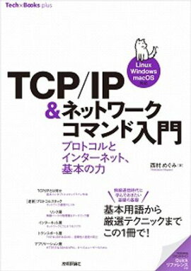 TCP/IP���ͥåȥ�����ޥ������ �����ץ��ȥ���ȥ��󥿡��ͥåȡ����ܤ��ϡ�Linux/Windows/macOS�б��� 